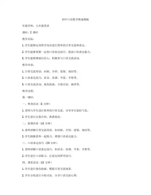 初中口语教学教案模板