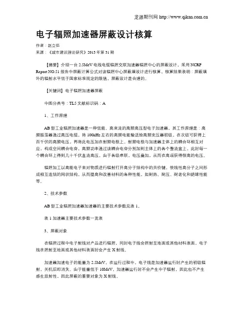 电子辐照加速器屏蔽设计核算