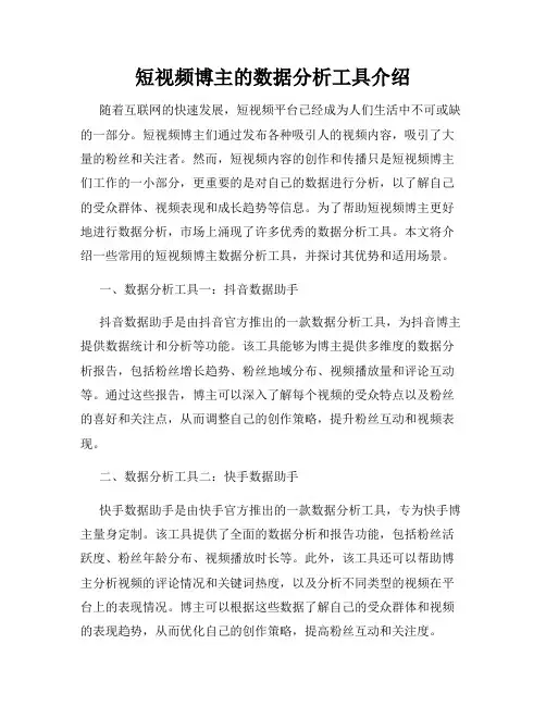 短视频博主的数据分析工具介绍
