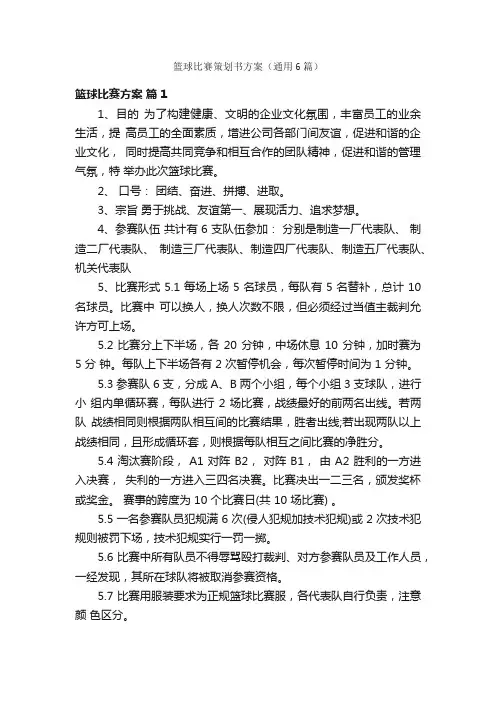 篮球比赛策划书方案（通用6篇）