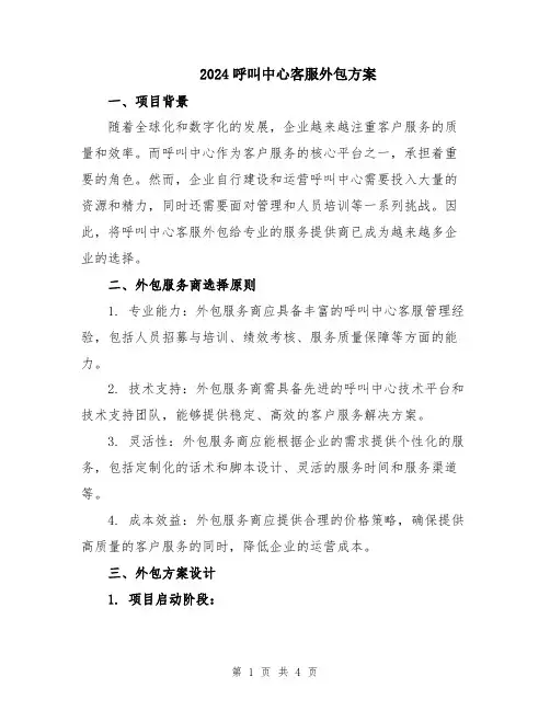 2024呼叫中心客服外包方案