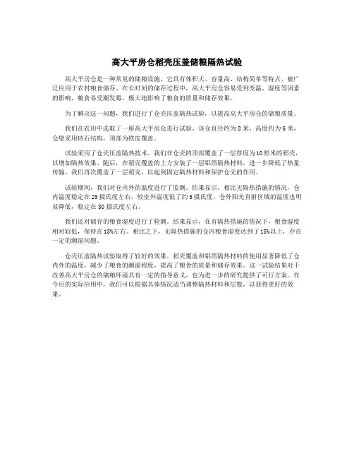 高大平房仓稻壳压盖储粮隔热试验