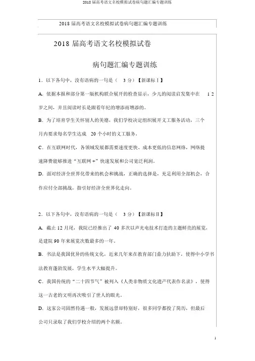2018届高考语文名校模拟试卷病句题汇编专题训练