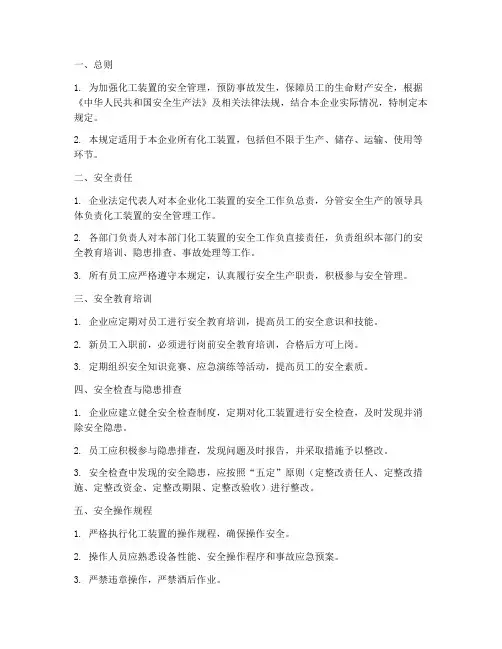 化工装置_安全管理制度