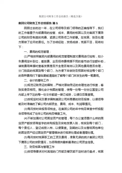 集团公司财务工作总结报告（精选3篇）