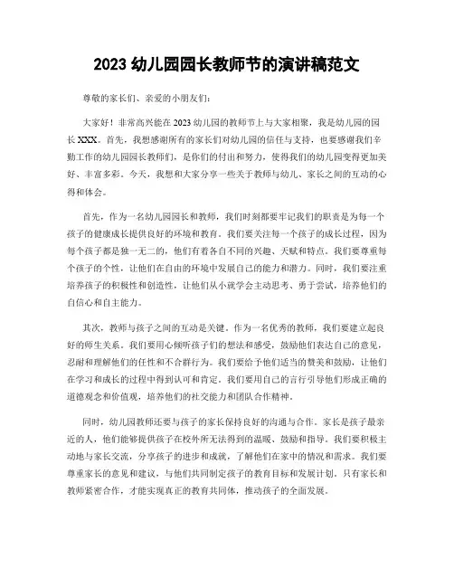 2023幼儿园园长教师节的演讲稿范文