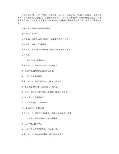 小学体育障碍跑优质课教学设计
