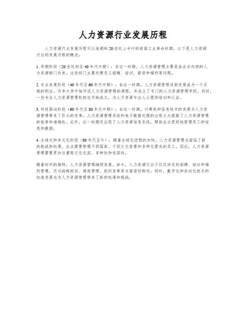 人力资源行业发展历程