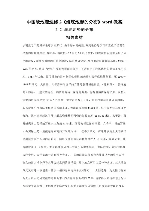 中图版地理选修2《海底地形的分布》word教案