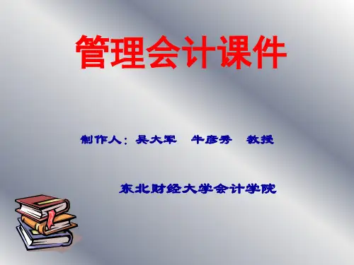 东财管理会计