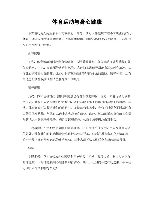 体育运动与身心健康