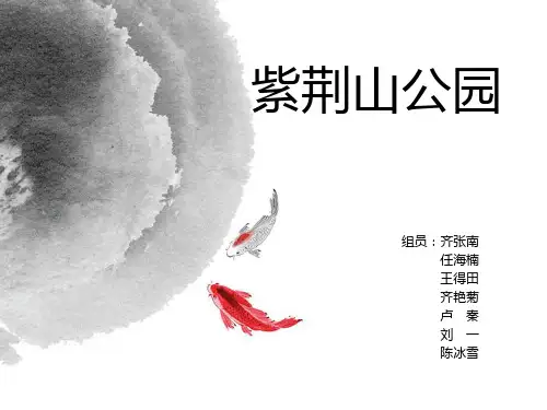紫荆山公园PPT课件