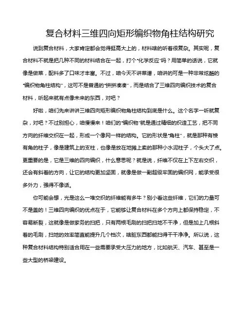 复合材料三维四向矩形编织物角柱结构研究
