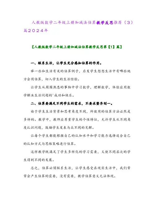 人教版数学二年级上册加减法估算教学反思推荐(3)篇2024年