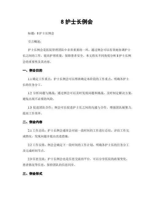 8护士长例会