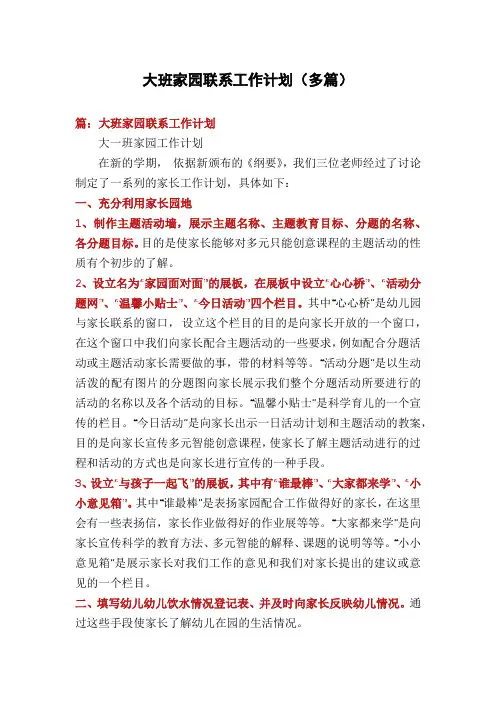 大班家园联系工作计划(多篇)