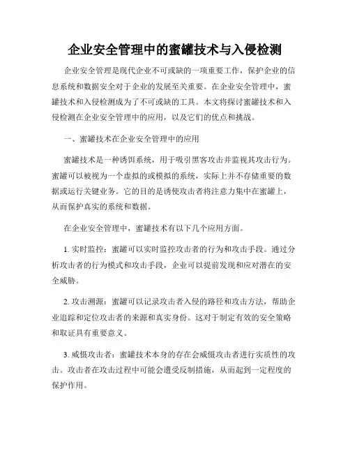 企业安全管理中的蜜罐技术与入侵检测