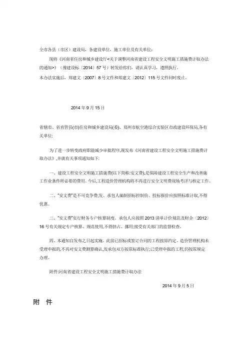 郑建文〔2014〕120号  安全文明施工措施费计取办法