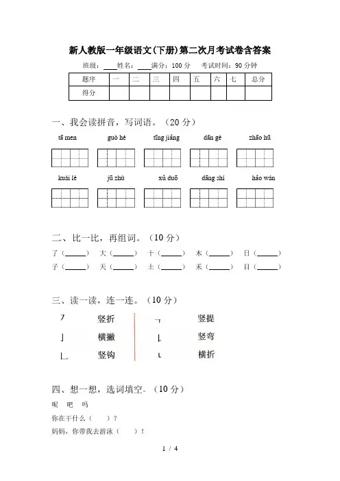 新人教版一年级语文(下册)第二次月考试卷含答案