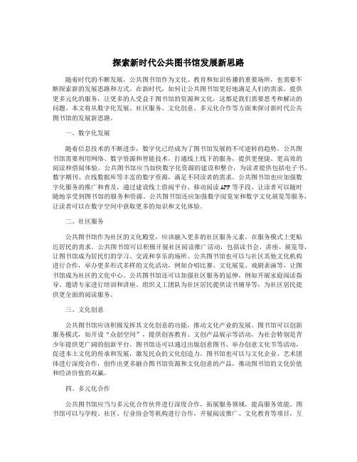 探索新时代公共图书馆发展新思路