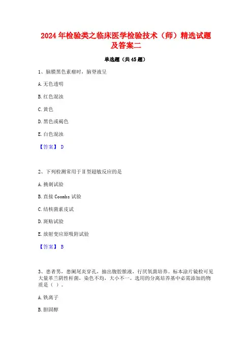 2024年检验类之临床医学检验技术(师)精选试题及答案二