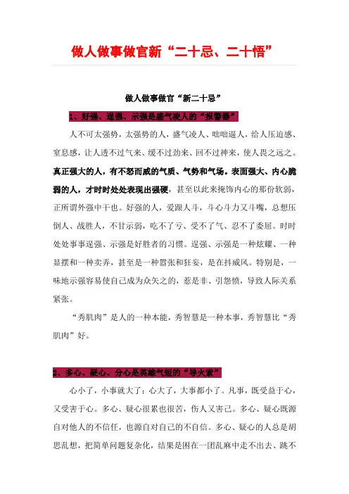 做人做事做官新“二十忌、二十悟”