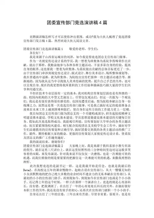 团委宣传部门竞选演讲稿4篇