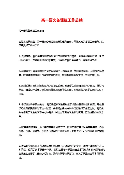 高一语文备课组工作总结