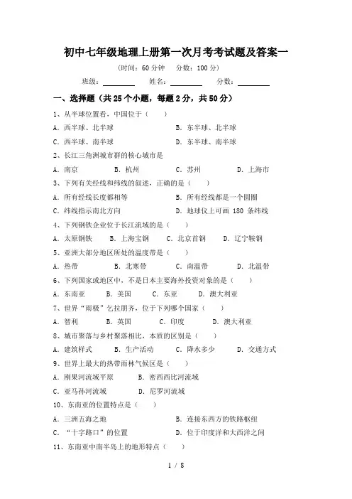 初中七年级地理上册第一次月考考试题及答案一