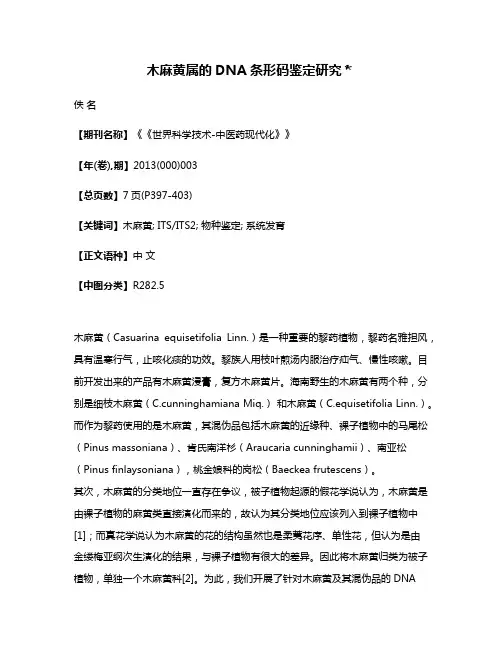 木麻黄属的DNA条形码鉴定研究＊