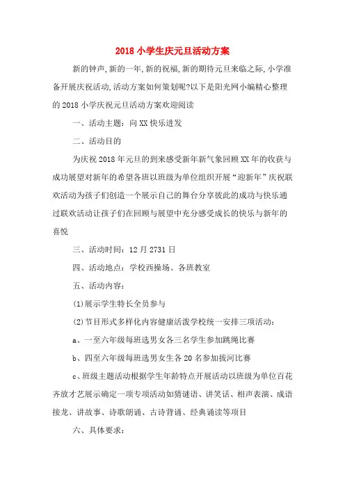 2018小学生庆元旦活动方案