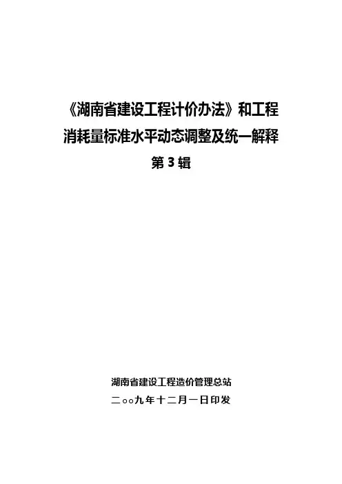 《湖南省建设工程计价办法》和工程消耗量标准水平动态调整及统一解释