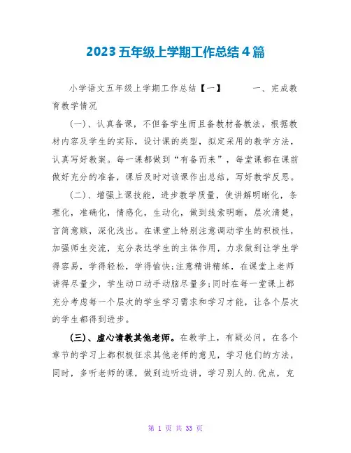 2023五年级上学期工作总结4篇