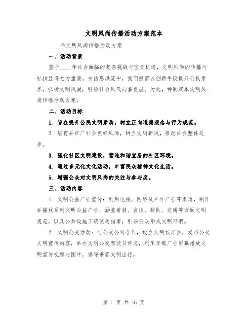 文明风尚传播活动方案范本(6篇)