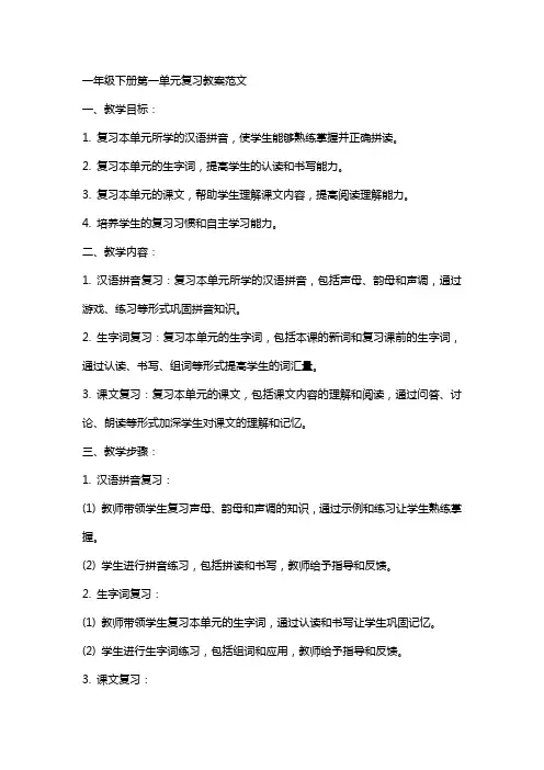 一年级下册第一单元复习教案范文