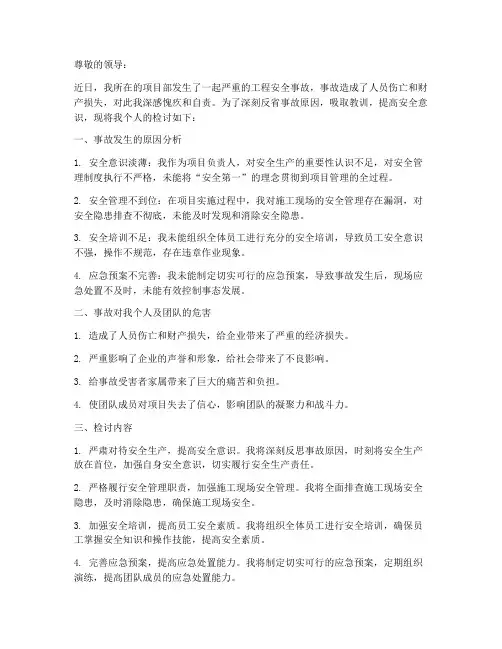 工程安全事故个人检讨书