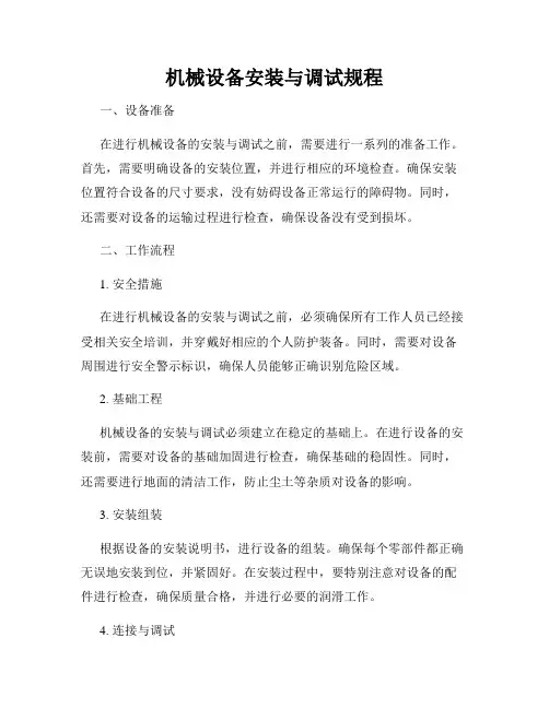 机械设备安装与调试规程