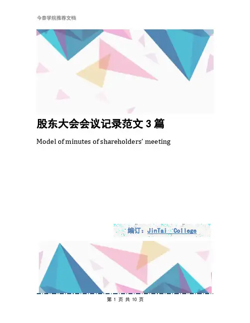 股东大会会议记录范文3篇