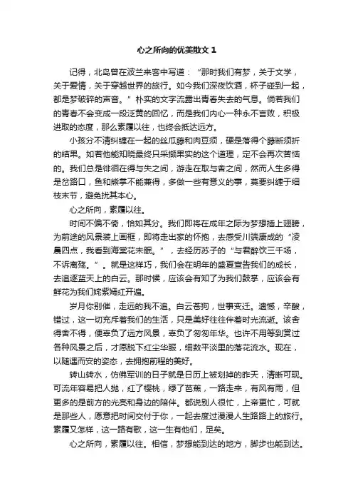 心之所向的优美散文