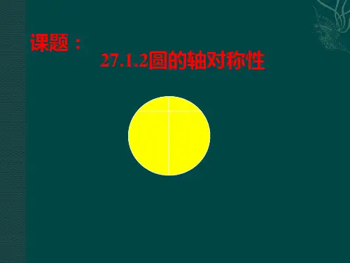 【最新】华师大版九年级数学下册第二十七章《圆的对称性》公开课课件.ppt