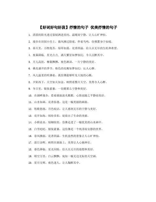 【好词好句好段】抒情的句子 优美抒情的句子