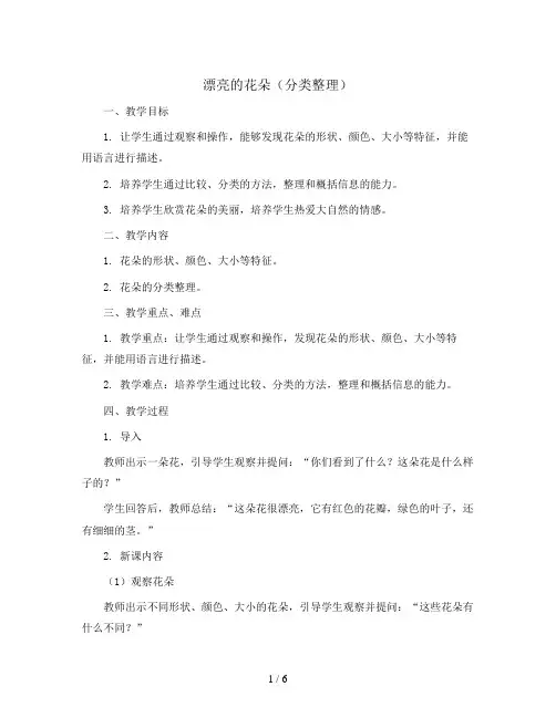 漂亮的花朵(分类整理)(教案)二年级下册数学青岛版