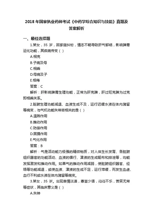 2018年国家执业药师考试《中药学综合知识与技能》真题及答案解析