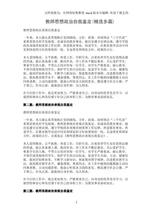 教师思想政治自我鉴定(精选多篇)