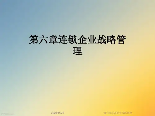 第六章连锁企业战略管理
