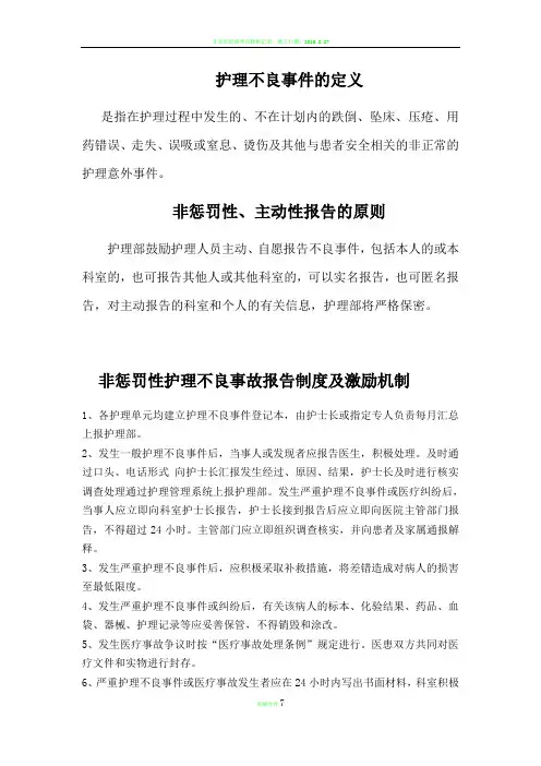 非惩罚性护理不良事故报告制度及激励机制