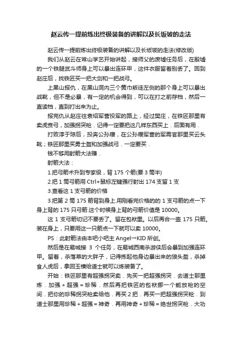赵云传一提前炼出终极装备的讲解以及长坂坡的走法