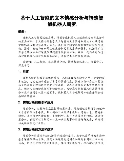 基于人工智能的文本情感分析与情感智能机器人研究