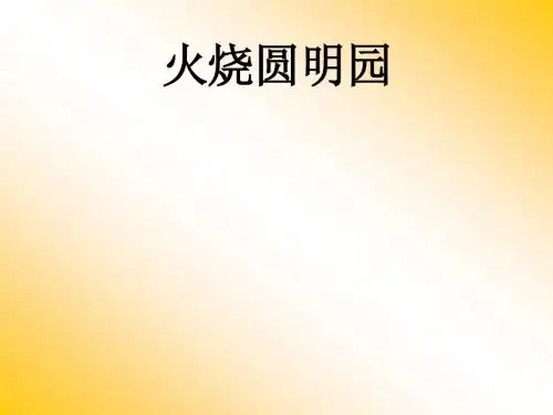 六年级上册课件 《火烧圆明园》