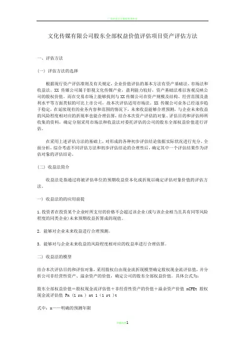 文化传媒有限公司股东全部权益价值评估项目资产评估方法